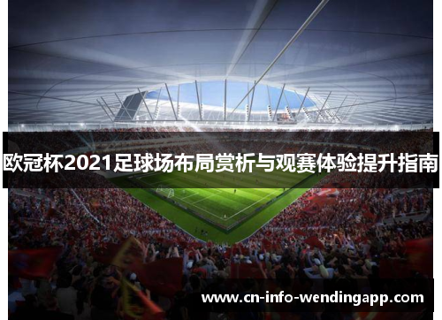 欧冠杯2021足球场布局赏析与观赛体验提升指南