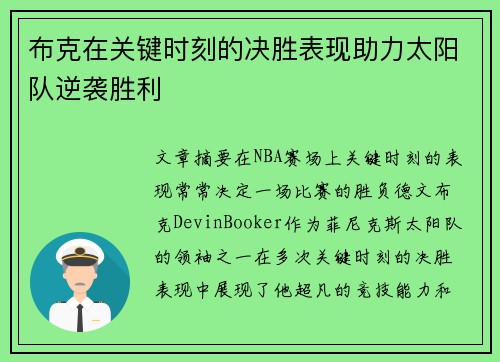 布克在关键时刻的决胜表现助力太阳队逆袭胜利