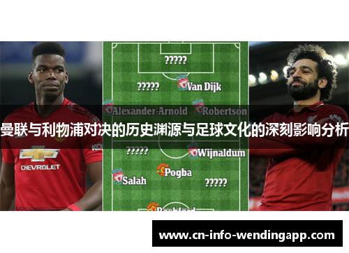 曼联与利物浦对决的历史渊源与足球文化的深刻影响分析