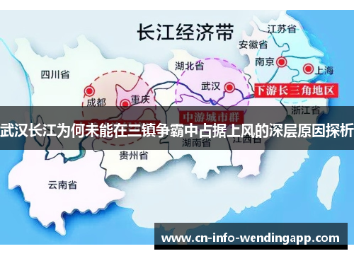 武汉长江为何未能在三镇争霸中占据上风的深层原因探析