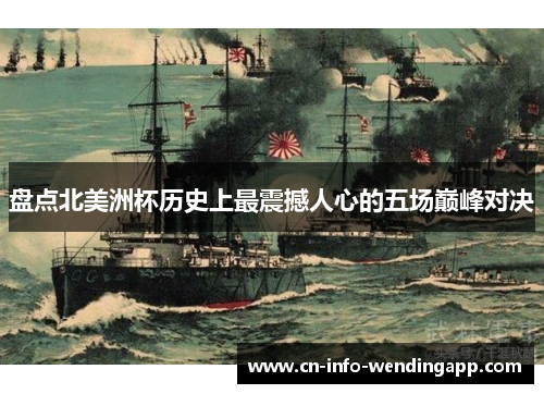 盘点北美洲杯历史上最震撼人心的五场巅峰对决