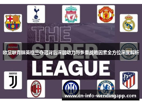 欧足联青睐英格兰夺冠背后深层动力与多重战略因素全方位深度解析