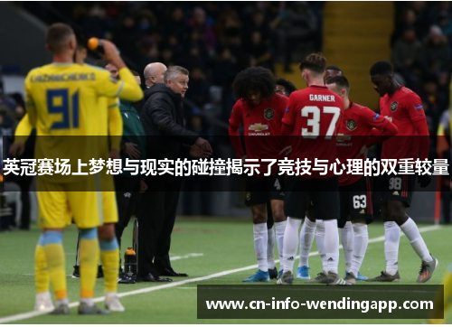 英冠赛场上梦想与现实的碰撞揭示了竞技与心理的双重较量