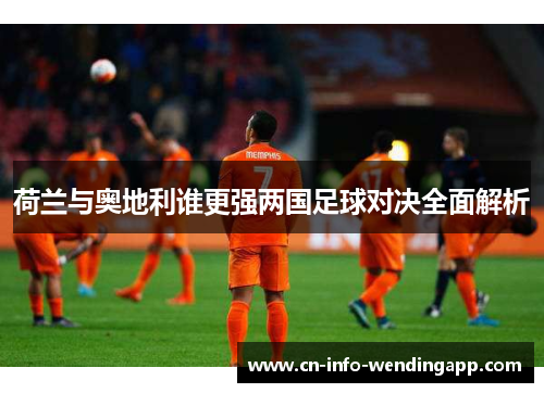 荷兰与奥地利谁更强两国足球对决全面解析