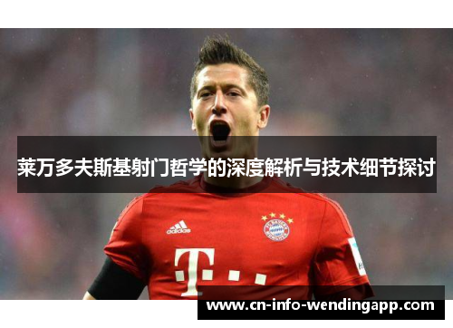 莱万多夫斯基射门哲学的深度解析与技术细节探讨