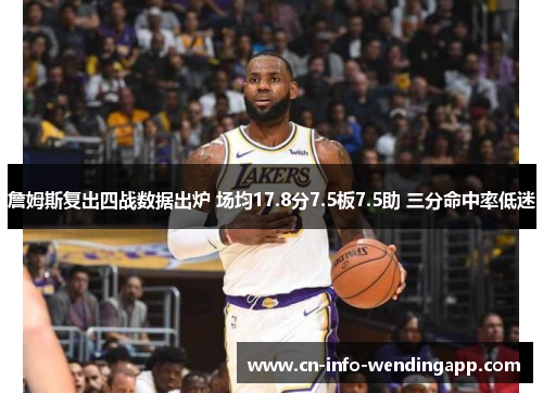 詹姆斯复出四战数据出炉 场均17.8分7.5板7.5助 三分命中率低迷