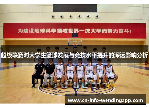 超级联赛对大学生篮球发展与竞技水平提升的深远影响分析