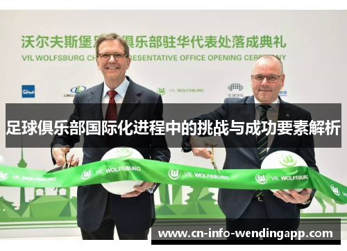 足球俱乐部国际化进程中的挑战与成功要素解析