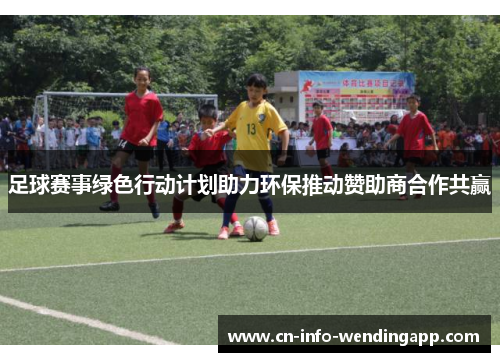 足球赛事绿色行动计划助力环保推动赞助商合作共赢