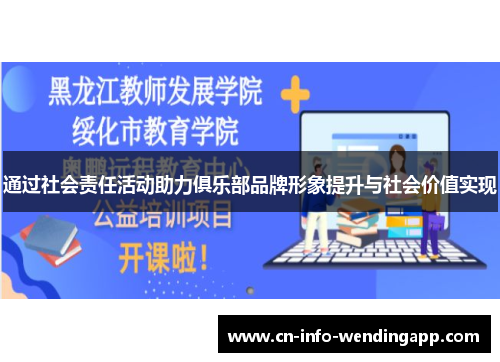 通过社会责任活动助力俱乐部品牌形象提升与社会价值实现