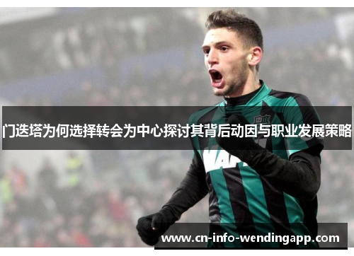 门迭塔为何选择转会为中心探讨其背后动因与职业发展策略