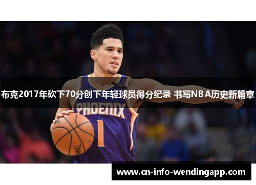 布克2017年砍下70分创下年轻球员得分纪录 书写NBA历史新篇章