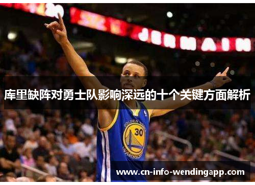 库里缺阵对勇士队影响深远的十个关键方面解析