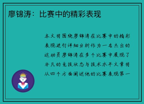 廖锦涛：比赛中的精彩表现