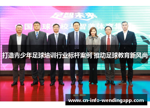 打造青少年足球培训行业标杆案例 推动足球教育新风尚