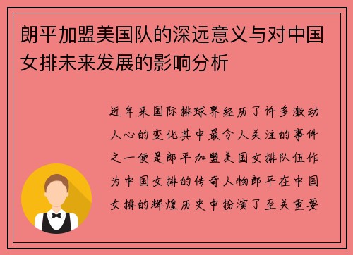 朗平加盟美国队的深远意义与对中国女排未来发展的影响分析