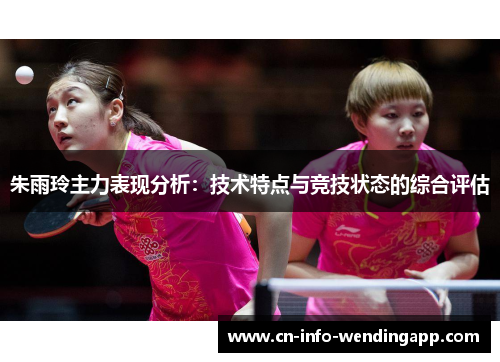 朱雨玲主力表现分析：技术特点与竞技状态的综合评估