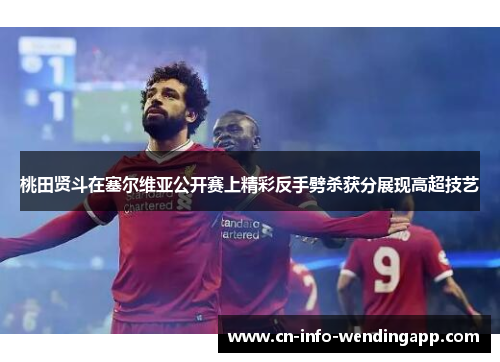 桃田贤斗在塞尔维亚公开赛上精彩反手劈杀获分展现高超技艺