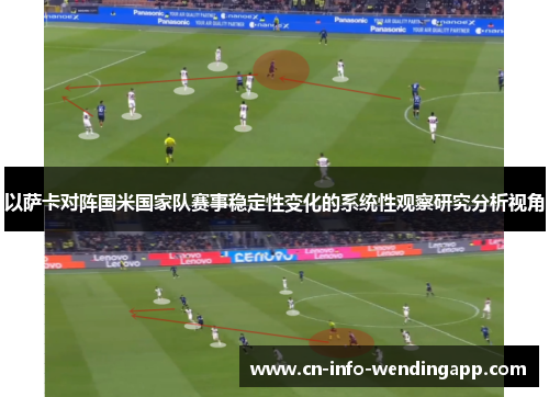 以萨卡对阵国米国家队赛事稳定性变化的系统性观察研究分析视角