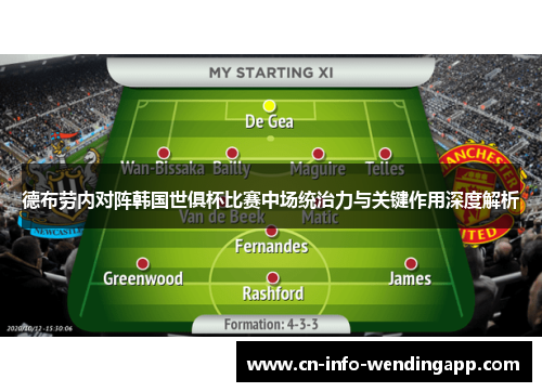 德布劳内对阵韩国世俱杯比赛中场统治力与关键作用深度解析