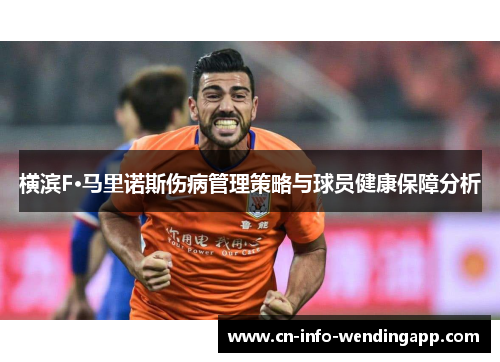 横滨F·马里诺斯伤病管理策略与球员健康保障分析