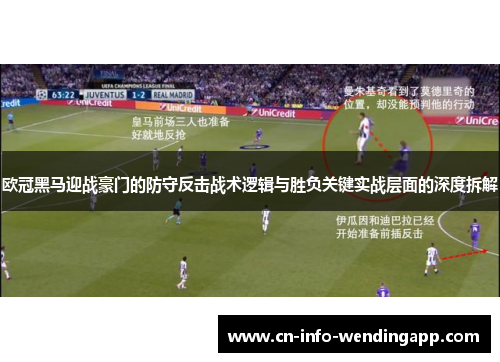 欧冠黑马迎战豪门的防守反击战术逻辑与胜负关键实战层面的深度拆解