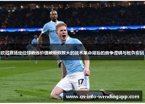 欧冠赛场定位球教练价值被极致放大的战术革命背后的竞争逻辑与胜负密码
