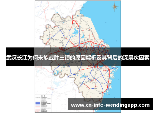 武汉长江为何未能战胜三镇的原因解析及其背后的深层次因素