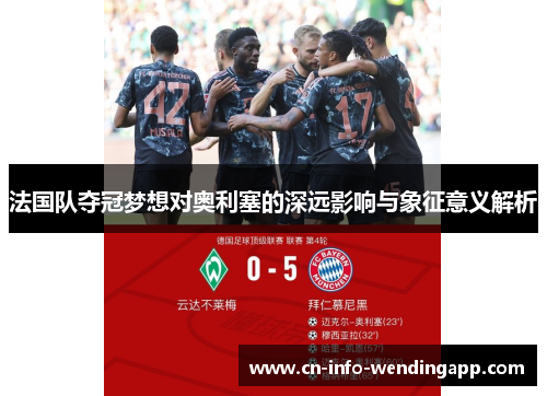 法国队夺冠梦想对奥利塞的深远影响与象征意义解析