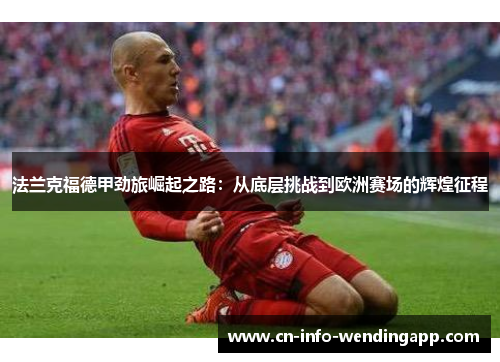法兰克福德甲劲旅崛起之路：从底层挑战到欧洲赛场的辉煌征程