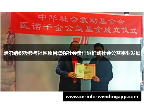 维尔纳积极参与社区项目增强社会责任感推动社会公益事业发展