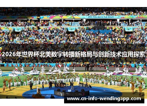 2026年世界杯北美数字转播新格局与创新技术应用探索