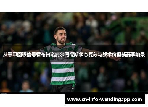 从意甲回暖信号看布鲁诺费尔南德斯状态复苏与战术价值新赛季前景