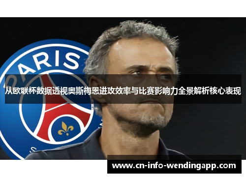 从欧联杯数据透视奥斯梅恩进攻效率与比赛影响力全景解析核心表现