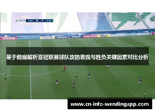 基于数据解析亚冠联赛球队攻防表现与胜负关键因素对比分析