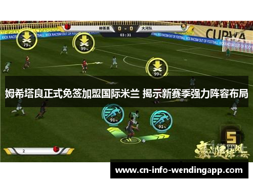 姆希塔良正式免签加盟国际米兰 揭示新赛季强力阵容布局