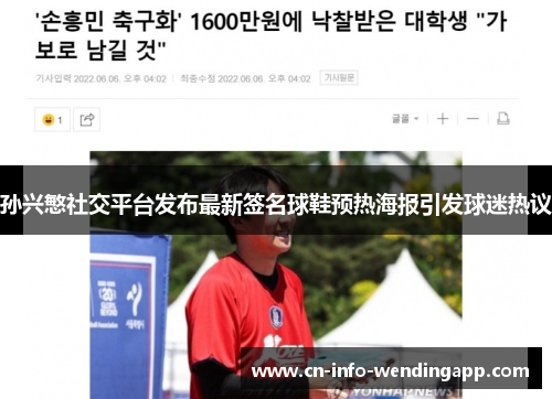 孙兴慜社交平台发布最新签名球鞋预热海报引发球迷热议