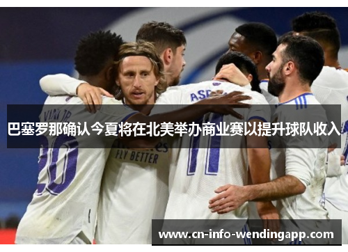 巴塞罗那确认今夏将在北美举办商业赛以提升球队收入