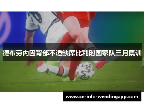 德布劳内因背部不适缺席比利时国家队三月集训