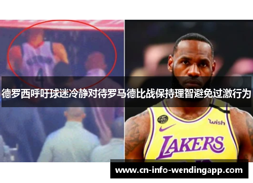 德罗西呼吁球迷冷静对待罗马德比战保持理智避免过激行为