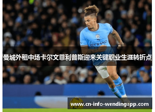 曼城外租中场卡尔文菲利普斯迎来关键职业生涯转折点