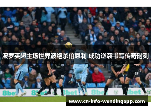 波罗英超主场世界波绝杀伯恩利 成功逆袭书写传奇时刻