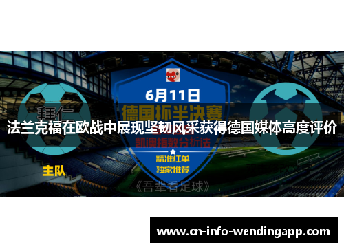 法兰克福在欧战中展现坚韧风采获得德国媒体高度评价