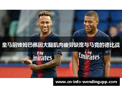 皇马前锋姆巴佩因大腿肌肉疲劳缺席与马竞的德比战