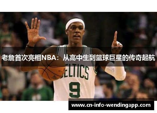 老詹首次亮相NBA：从高中生到篮球巨星的传奇起航