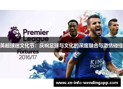 英超球迷文化节：庆祝足球与文化的深度融合与激情碰撞