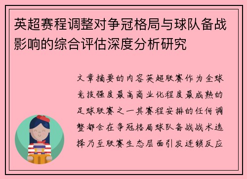 英超赛程调整对争冠格局与球队备战影响的综合评估深度分析研究