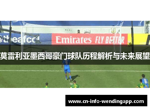 莫雷利亚墨西哥豪门球队历程解析与未来展望