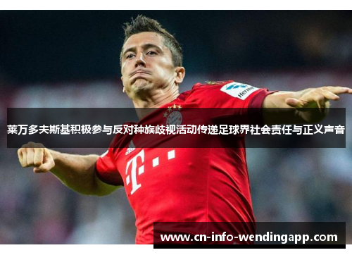 莱万多夫斯基积极参与反对种族歧视活动传递足球界社会责任与正义声音