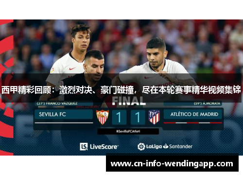 西甲精彩回顾：激烈对决、豪门碰撞，尽在本轮赛事精华视频集锦